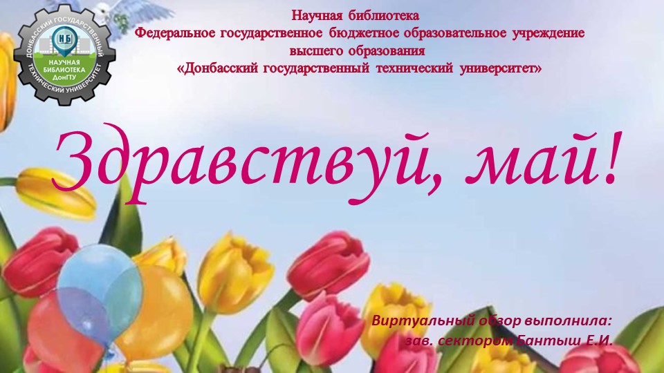 Здравствуй, май! смотреть онлайн