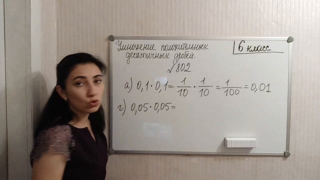 П. 4.5. Умножение положительных десятичных дробей. №800- 810 смотреть онлайн