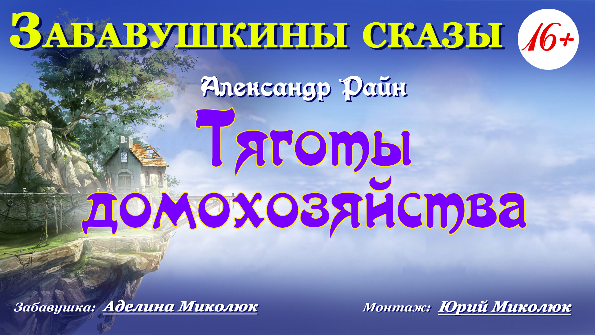 Александр Райн 