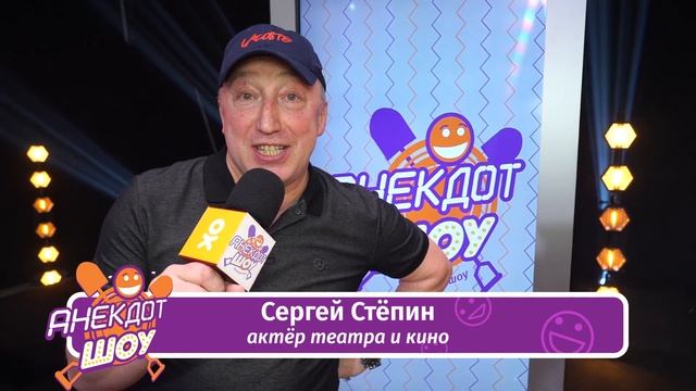 Сергей Стёпин в Анекдот Шоу смотреть онлайн