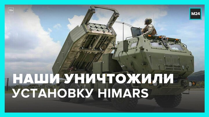 ВС РФ уничтожили пусковую установку HIMARS в Николаевской области - Москва 24