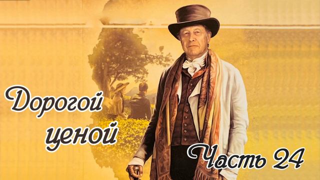 Дорогой ценой. Часть 24. Новый интересный рассказ!!! смотреть онлайн