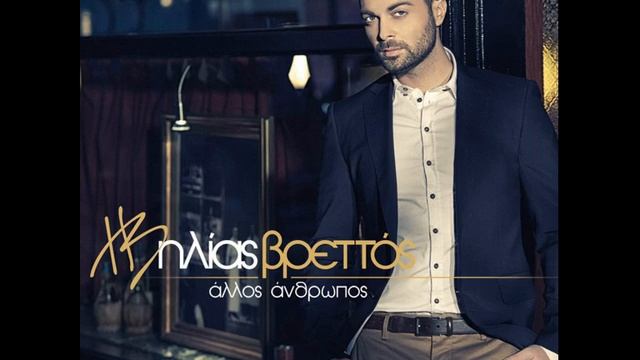 Hlias Vrettos - Min Me Koitazeis 2014 смотреть онлайн