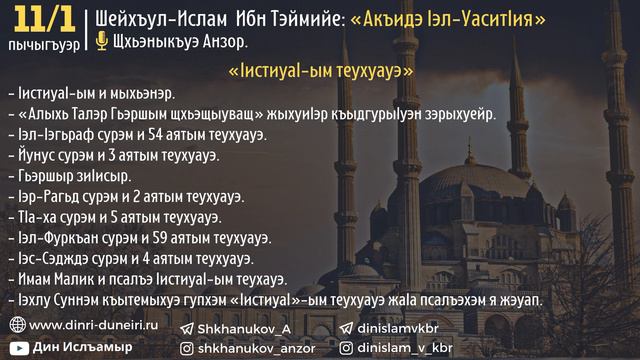 11/1 «IистиуаI-ым теухуауэ» - Щхьэныкъуэ Анзор смотреть онлайн