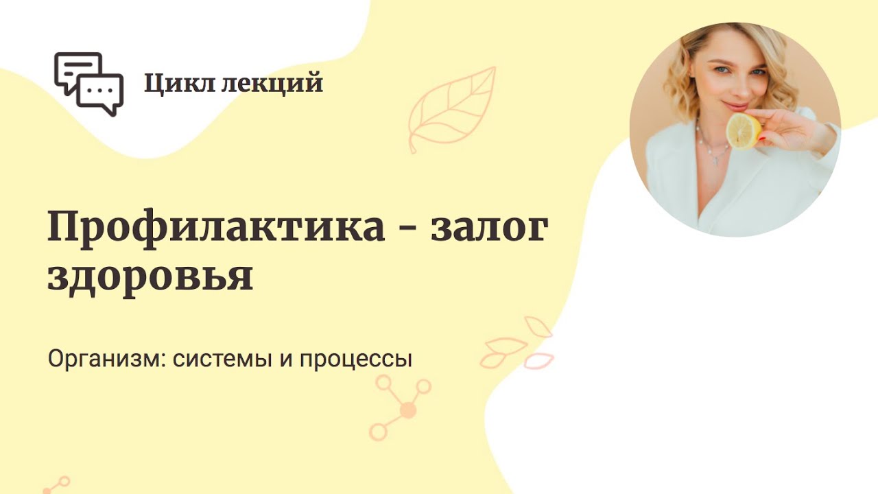 Профилактика - залог здоровья. Год здоровья с NSP смотреть онлайн