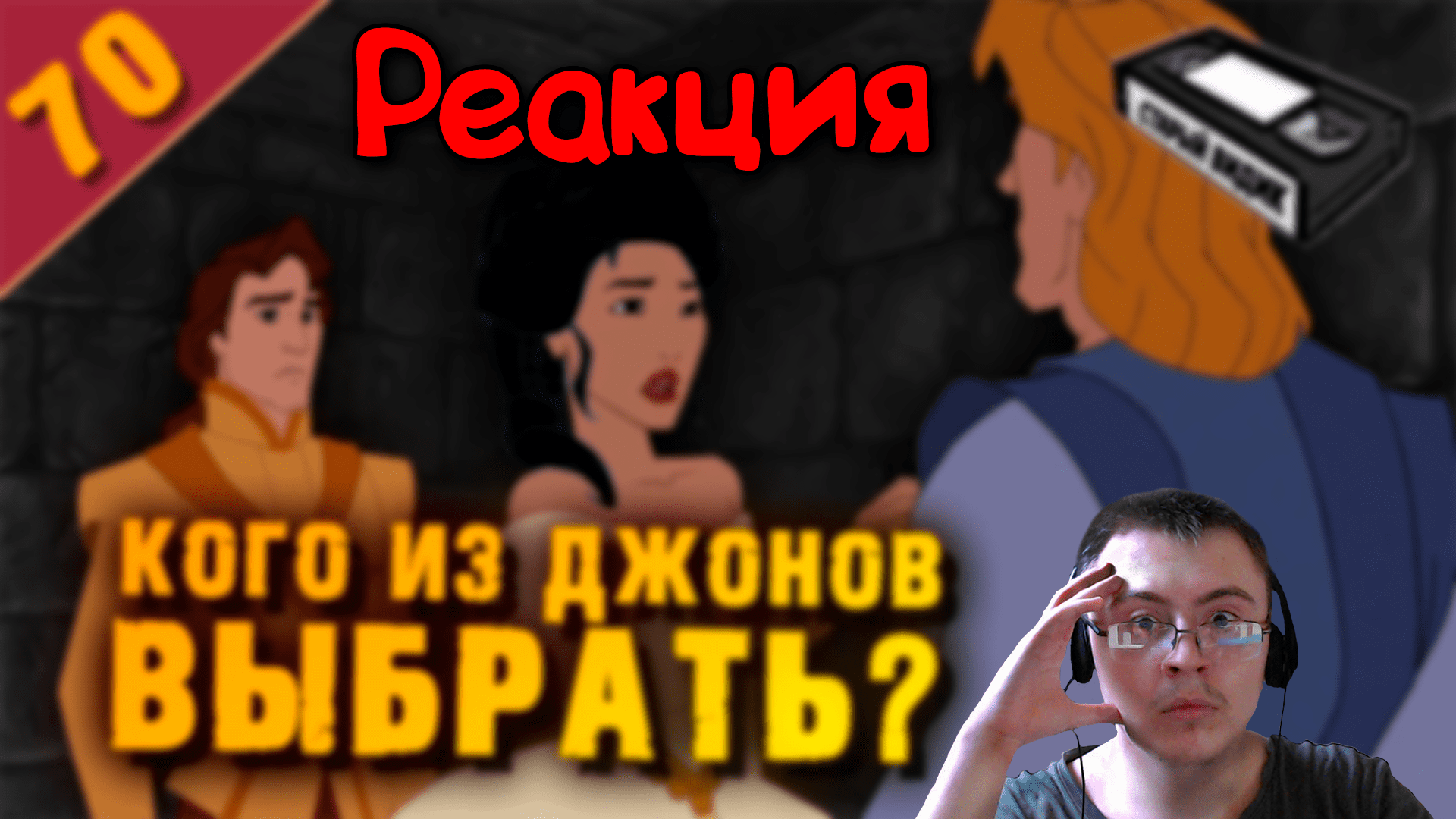 ПОКАХОНТАС 2: любовь к двум Джонам ( Старый Видик ) | Реакция