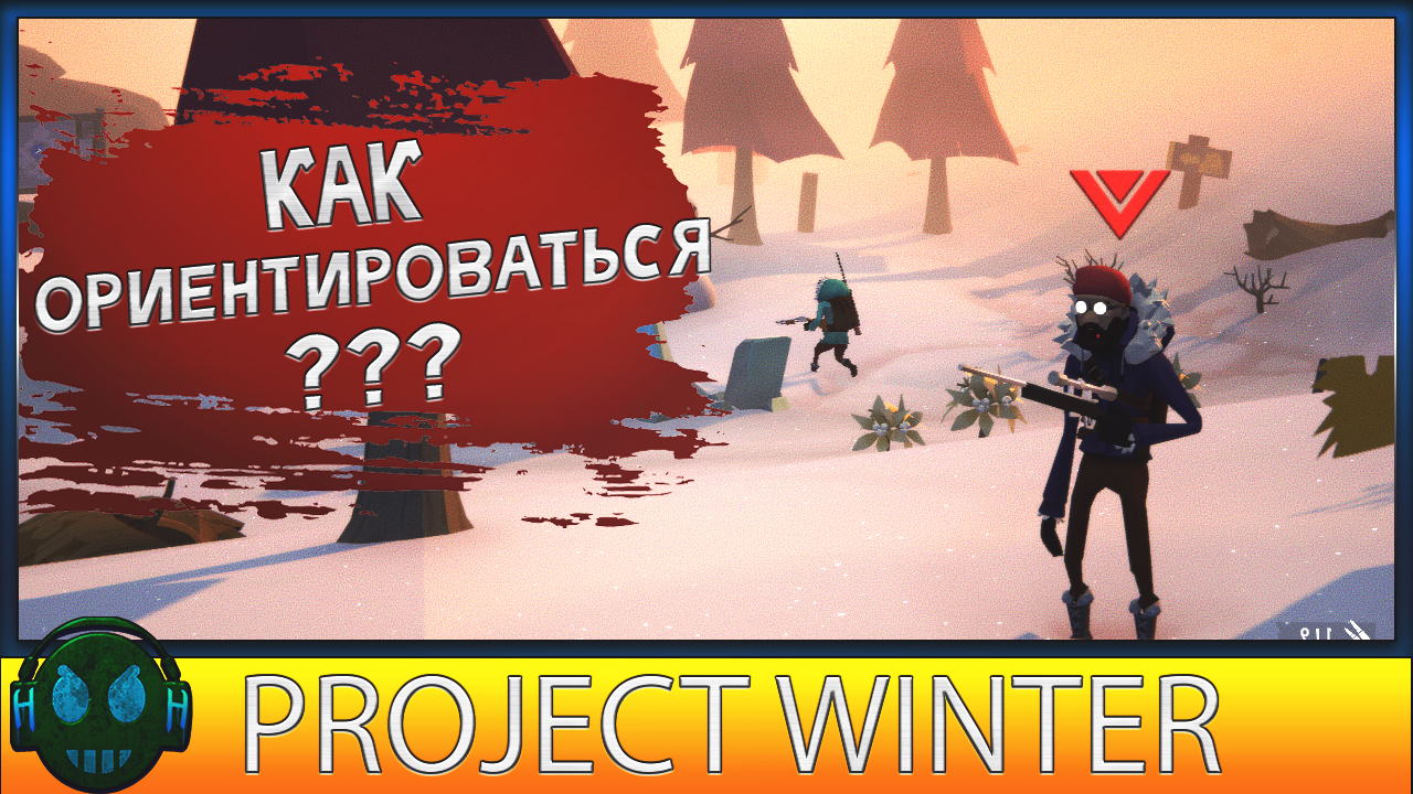 Project Winter Игра хороша, но как ориентироваться? смотреть онлайн