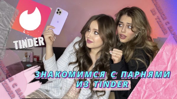 ЗНАКОМИМСЯ С ПАРНЯМИ ИЗ TINDER ❤️