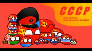 Кантриболз    СССР Гимн