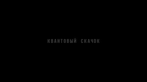 Гарри Топор и Тони Раут - Квантовый скачок (Gospod prod.)