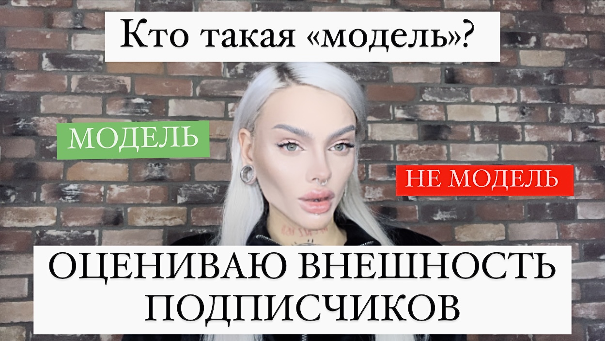 ОЦЕНИВАЮ ВНЕШНОСТЬ ПОДПИСЧИКОВ: модель или не модель?