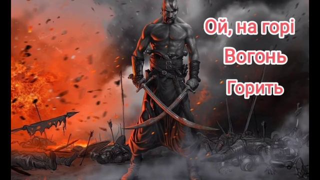 Ой, На Горі Вогонь Горить смотреть онлайн