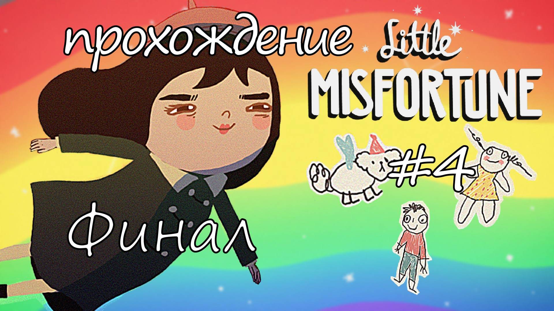 Little Misfortune #4 прохождение ФИНАЛ смотреть онлайн