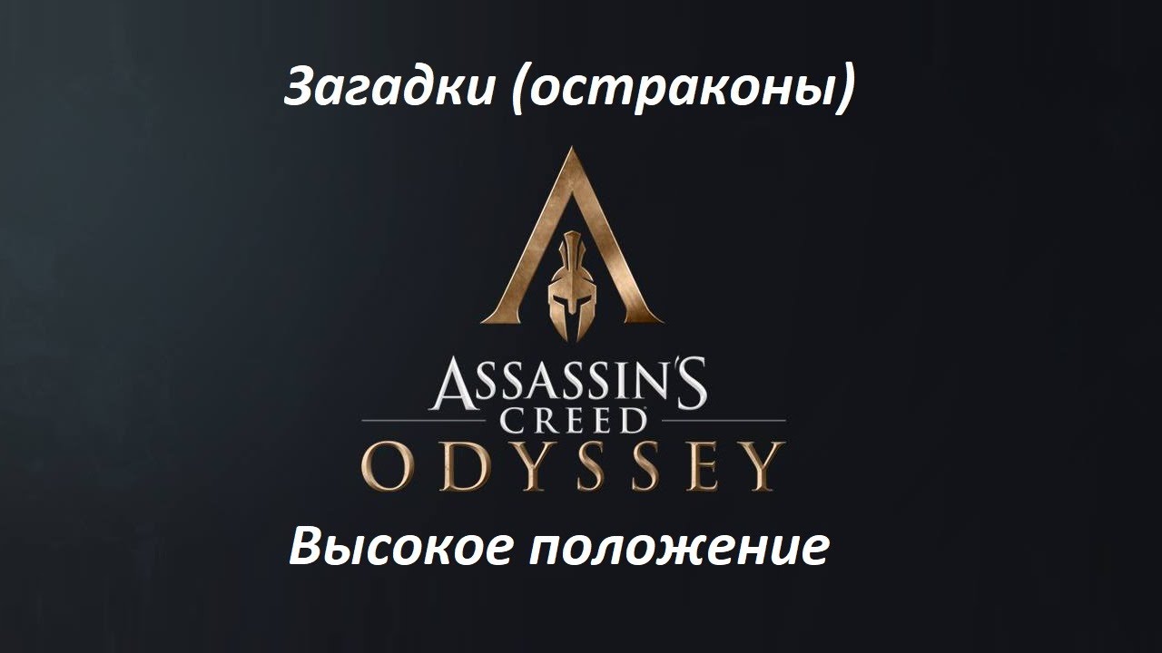 Assassin's Creed: Odyssey. Загадки (остраконы) Высокое положение смотреть онлайн