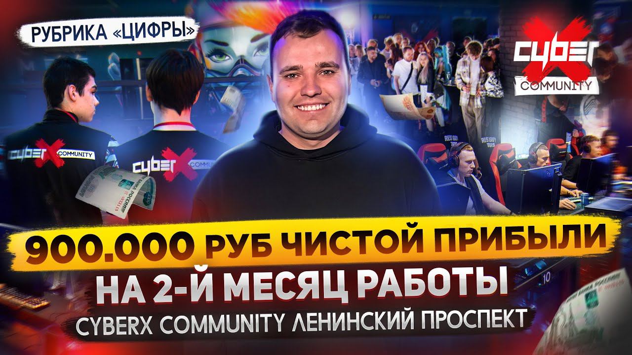 Заработали 900 тыс руб чистой прибыли на 2-й месяц работы. Бизнес компьютерный клуб CyberX Москва смотреть онлайн