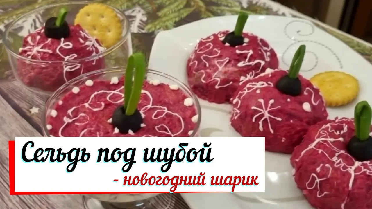 Сельдь под шубой - новогодний шарик. смотреть онлайн