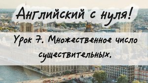 Английский язык. Урок 7. Множественное число английских существительных.