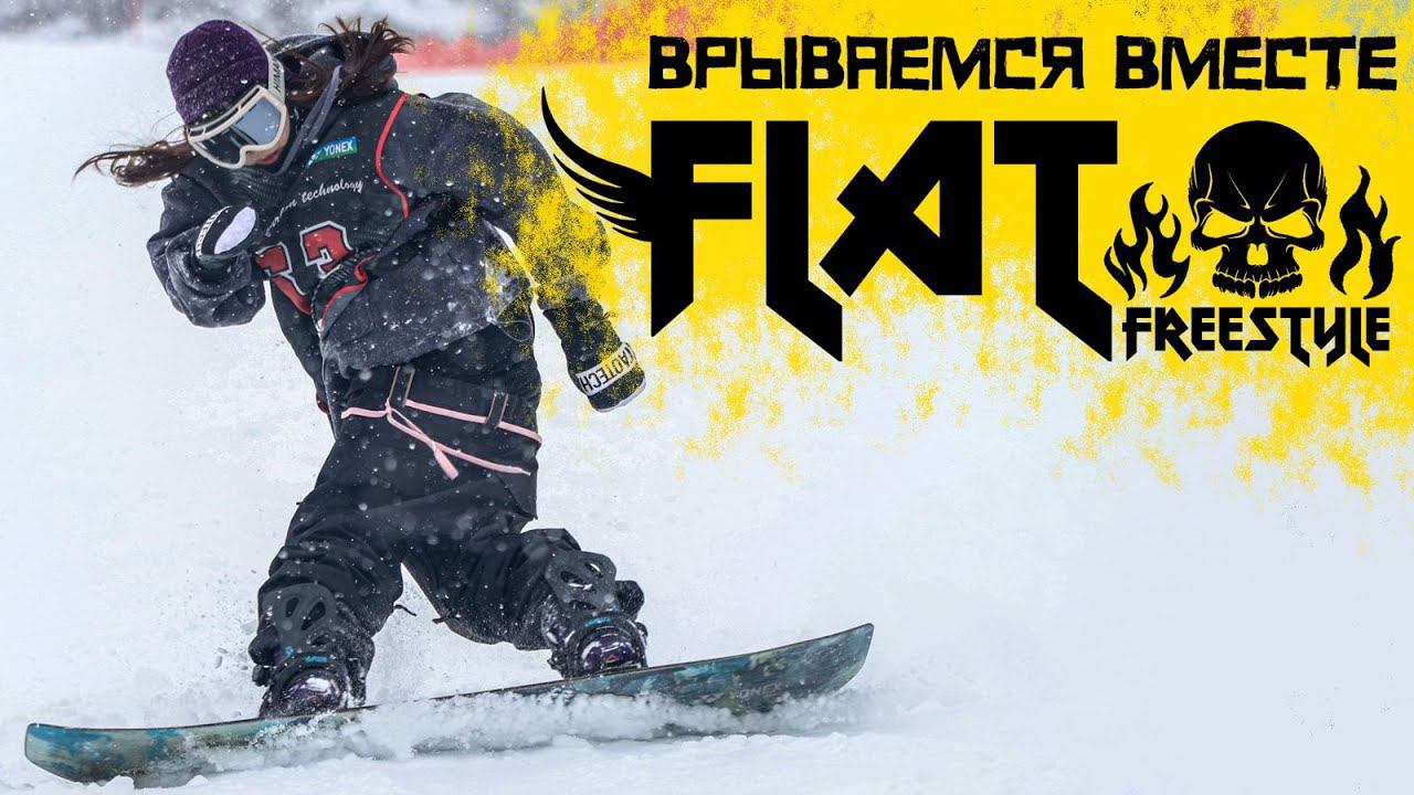 Flat Freestyle спасет сноуборд индустрию в РФ! Начало начал! Основа всех трюков на Флете! смотреть онлайн