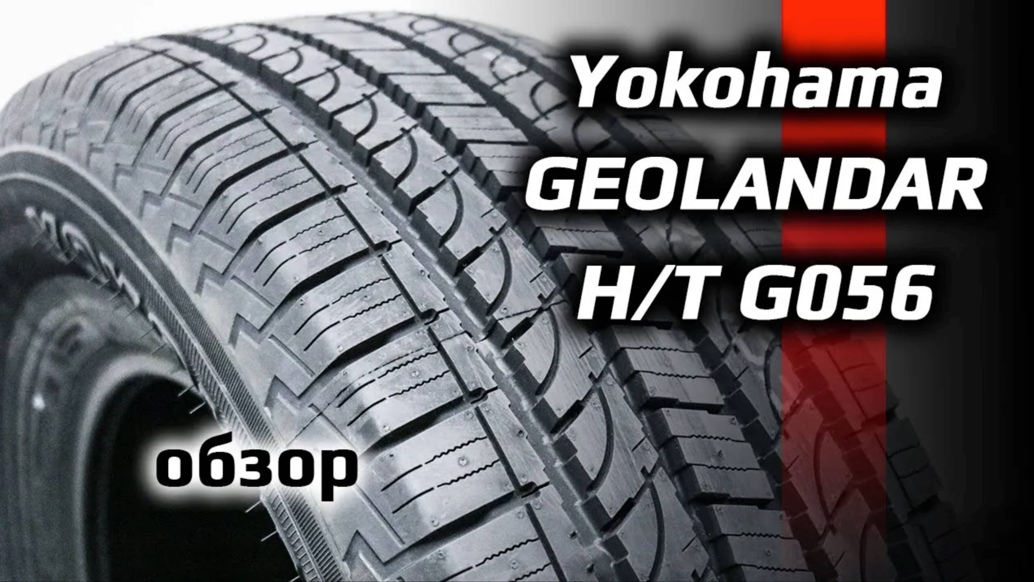 Yokohama Geolandar G056 – обзор летних шин на кроссовер смотреть онлайн