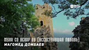 Магомед Домбаев - Муха со вехар ву (Несостоявшая любовь) | KAVKAZ MUSIC CHECHNYA