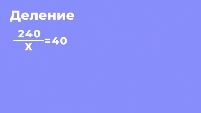Тема: уравнение 3 класс. Умножение и Деление смотреть онлайн