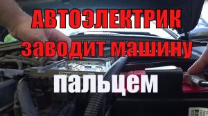 Автоэлектрик заводит Шевроле Круз пальцем