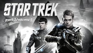 Star Trek (2013) -1