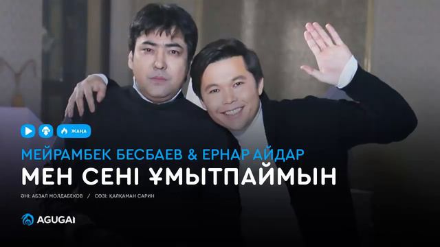 Мейрамбек Бесбаев & Ернар Айдар - Мен сені ұмытпаймын смотреть онлайн