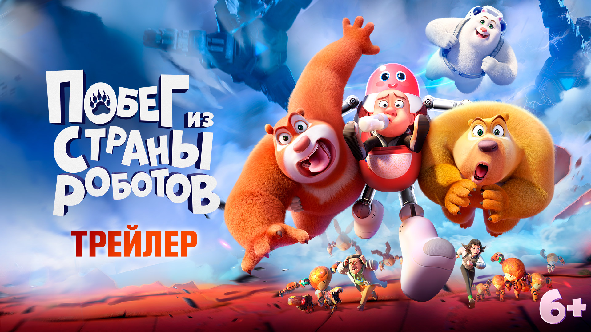 Побег из страны роботов | Трейлер | В кино с 13 июля смотреть онлайн