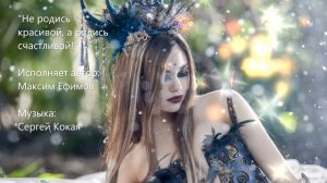 Песня "Не родись красивой, а родись счастливой"