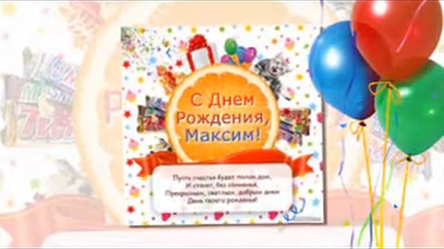 С днем рождения Максим!!! смотреть онлайн