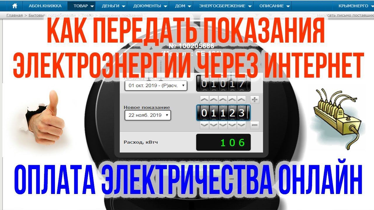 Как передать показания электроэнергии через интернет Оплата электроэнергии онлайн Оплата ЖКХ Крым смотреть онлайн