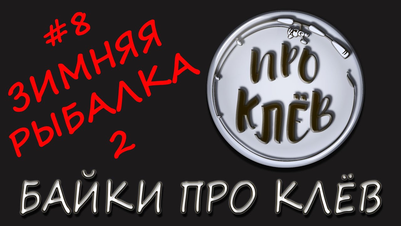 Байка Про Клёв / Анекдот Про Рыбалку / Шутка Про Рыбака / Байка Про Клев смотреть онлайн