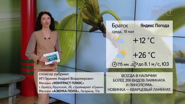ПОГОДА В БРАТСКЕ 18 МАЯ