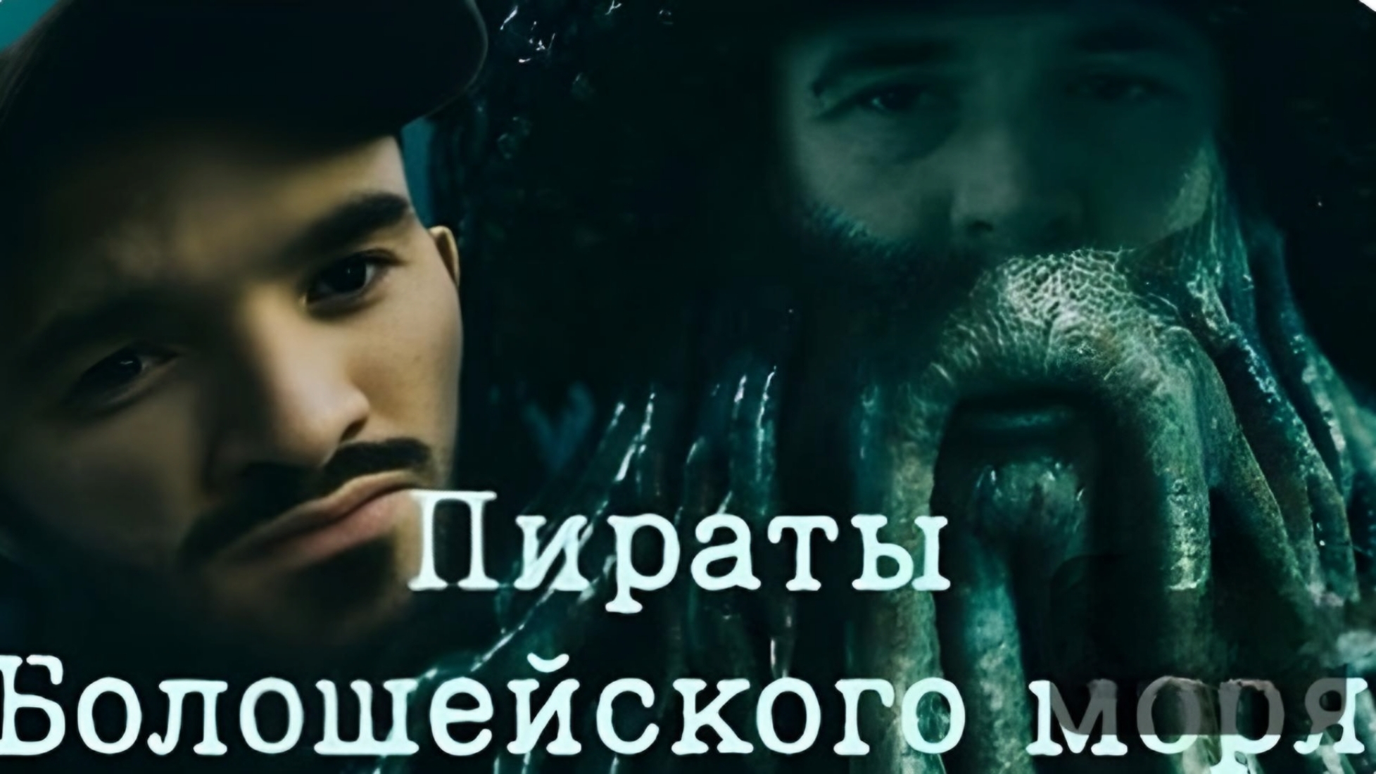 Пираты корибского моря смешная озвучка 😁👍 смотреть онлайн