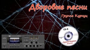 Formatia Curnut (Группа Курнуц) - Здравствуй мама разве не узнала, дворовые песни, #курнуц #curnut