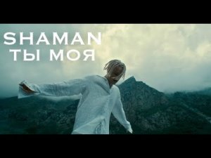 Shaman - Ты Моя (remix DJ Crash)