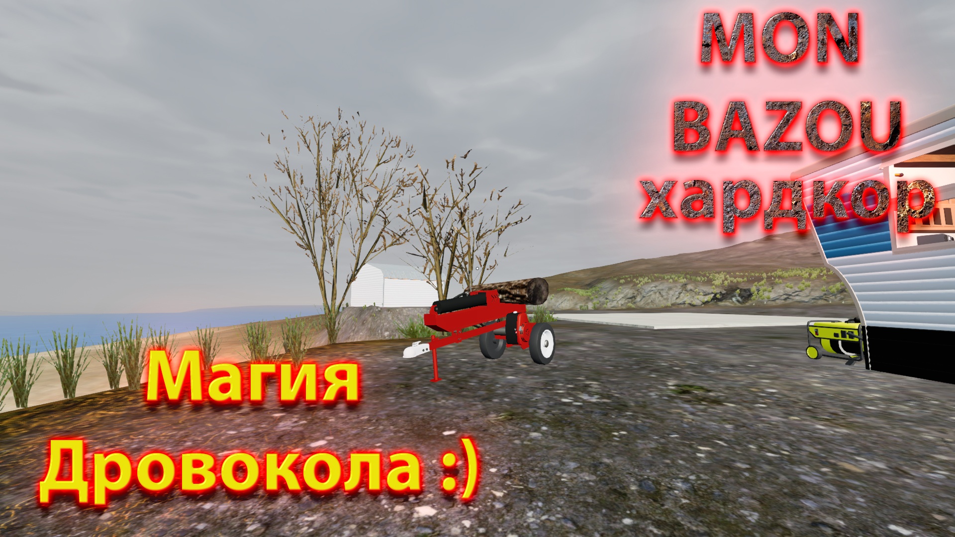 Mon Bazou Хардкор прохождение №7 испытал дровокол в деле смотреть онлайн