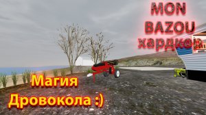 Mon Bazou Хардкор прохождение №7 испытал дровокол в деле