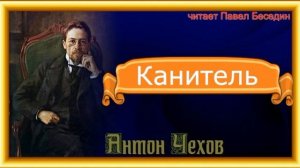 Канитель— Антон Чехов— читает Павел Беседин