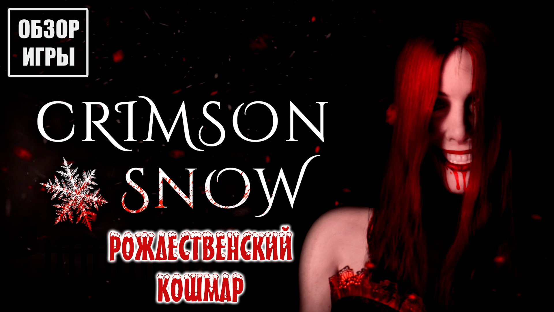 Обзор игры Crimson Snow | Рождественский кошмар смотреть онлайн