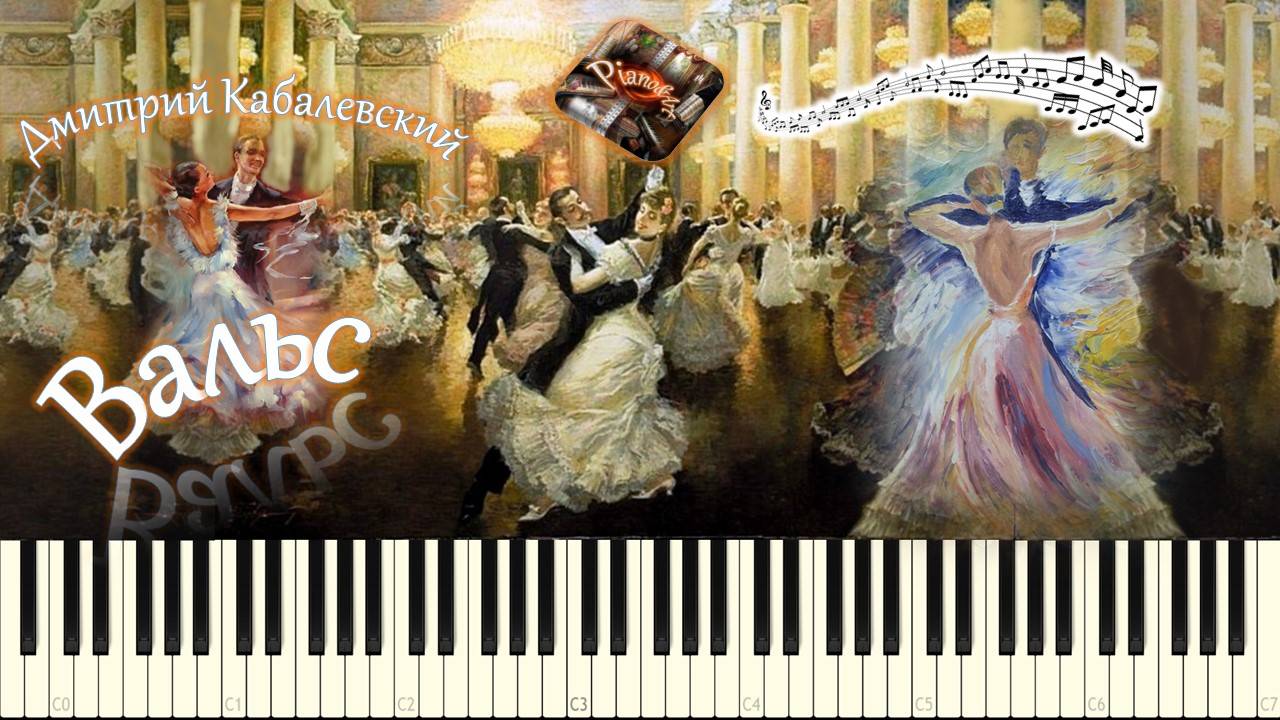 Дмитрий Кабалевский - Вальс (piano tutorial) [НОТЫ + MIDI] смотреть онлайн