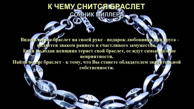 К чему снится браслет. Сонник Миллера. Толкование снов. смотреть онлайн