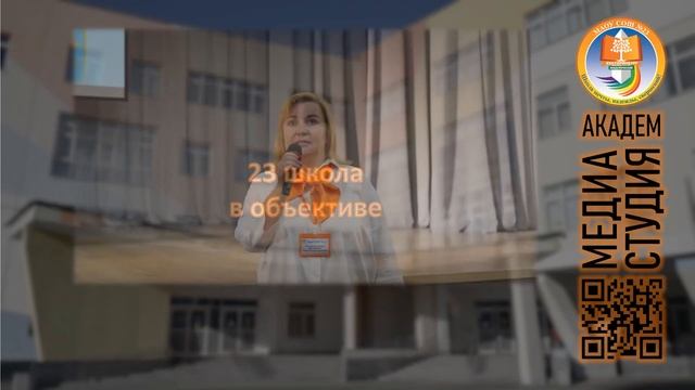 Школа в объективе! к 5-летию 23 школы (Екатеринбург, 2021) смотреть онлайн