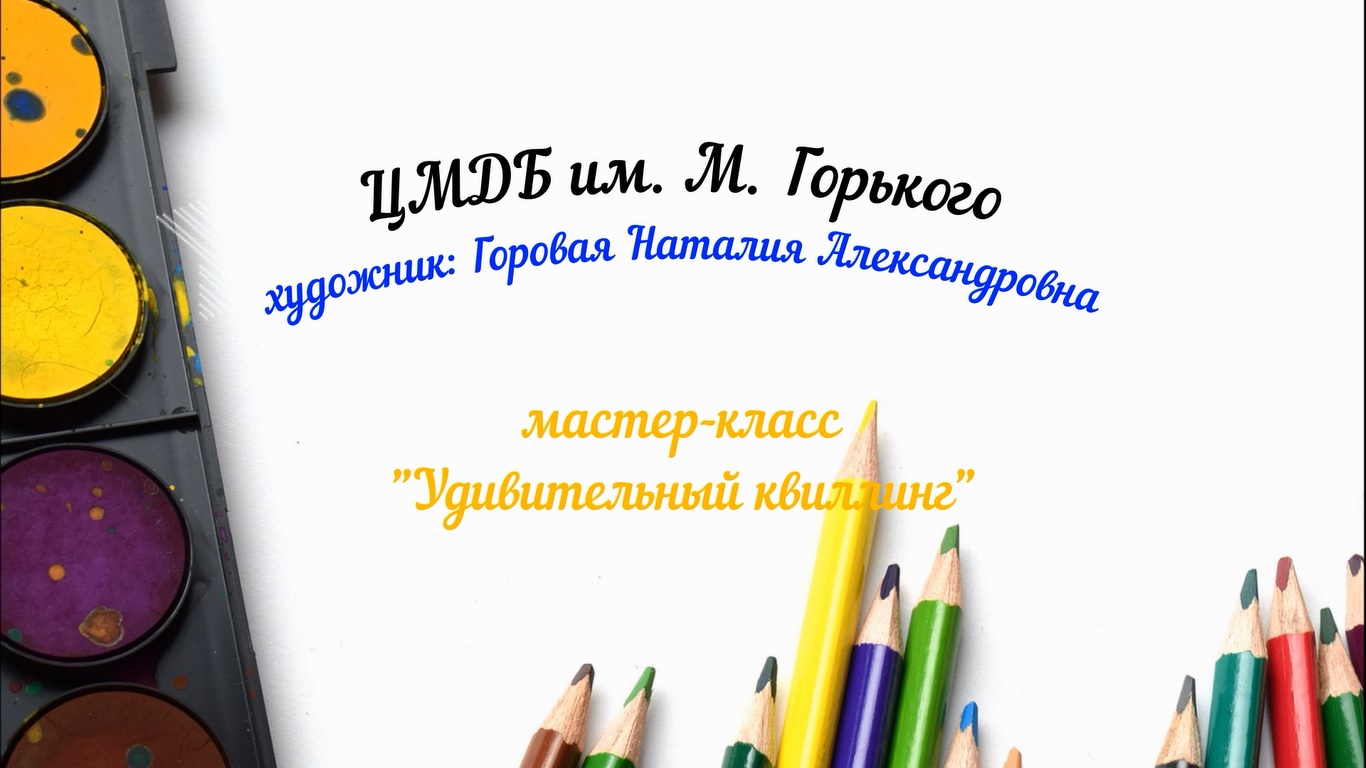 Мастер-класс "Удивительный квиллинг" смотреть онлайн