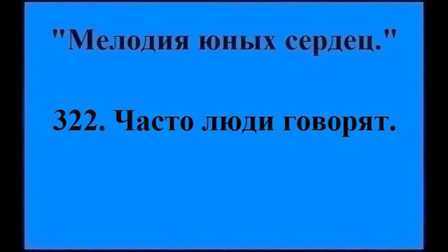 322 Часто люди говорят смотреть онлайн