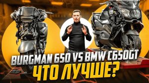 Что купить? Suzuki Burgman или BMW c650gt - механик раскрывает правду