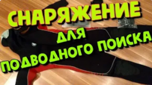 Снаряжение для подводного поиска с металлоискателем !