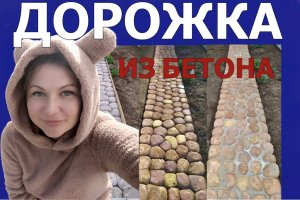 ДОРОЖКА ИЗ БЕТОНА.ИМИТАЦИЯ ПРИРОДНОГО КАМНЯ.
