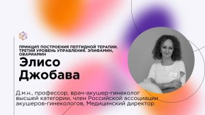 Принцип построения пептидной терапии. Третий уровень управления:  Эпифамин, Овариамин.